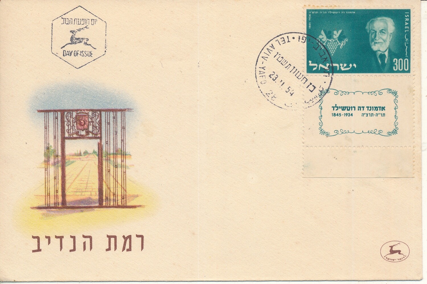 ISRAEL 1954 EDMOND DE ROTHCHILD  STAMPS WITH TAB FDC