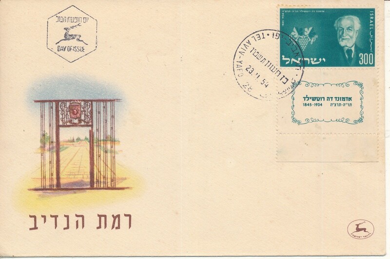 ISRAEL 1954 EDMOND DE ROTHCHILD  STAMPS WITH TAB FDC