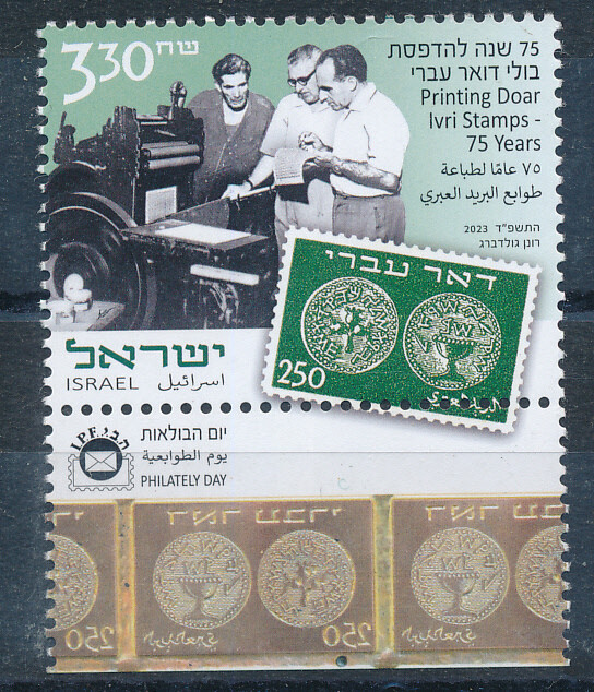 ISRAEL 2023 PRINTING DOAR IVRI STAMPS - MNH STAMP