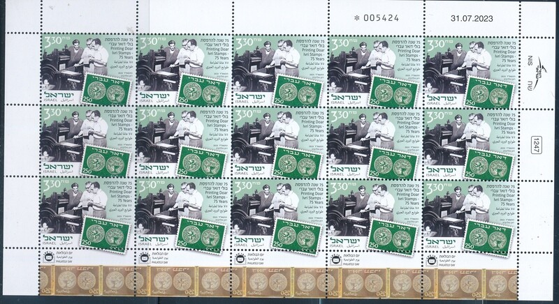 ISRAEL 2023 PRINTING DOAR IVRI STAMPS SHEET MNH