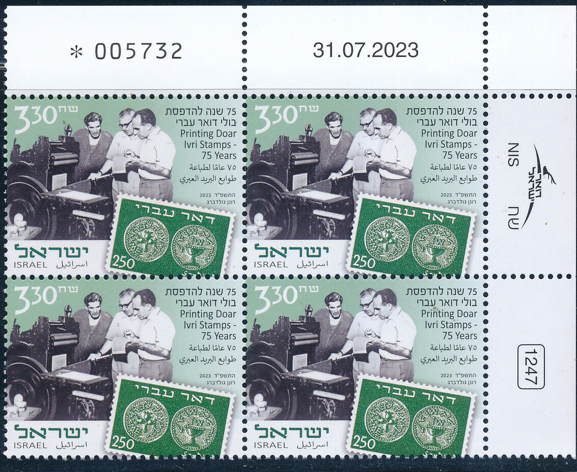 ISRAEL 2023 PRINTING DOAR IVRI STAMPS PLATE BLOCK MNH