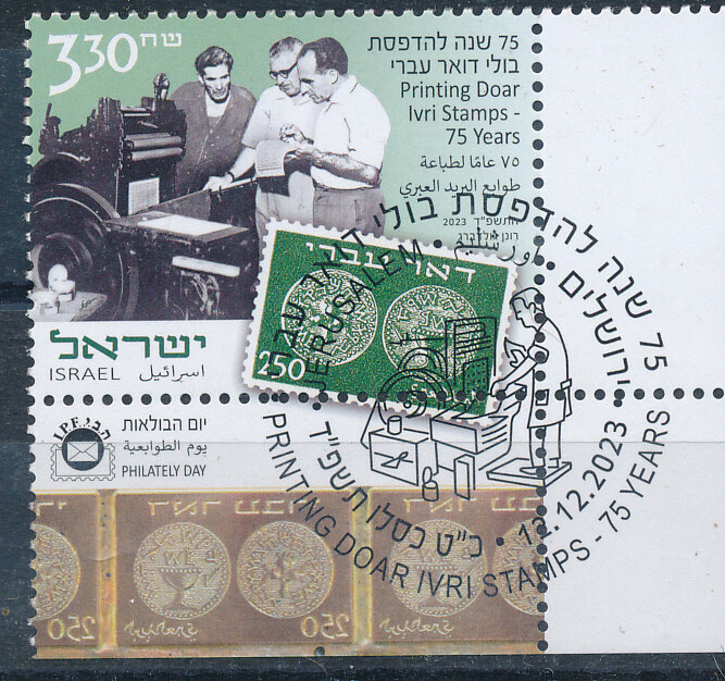 ISRAEL 2023 PRINTING DOAR IVRI STAMPS - MNH STAMP WITH 1st DAY POST MARK