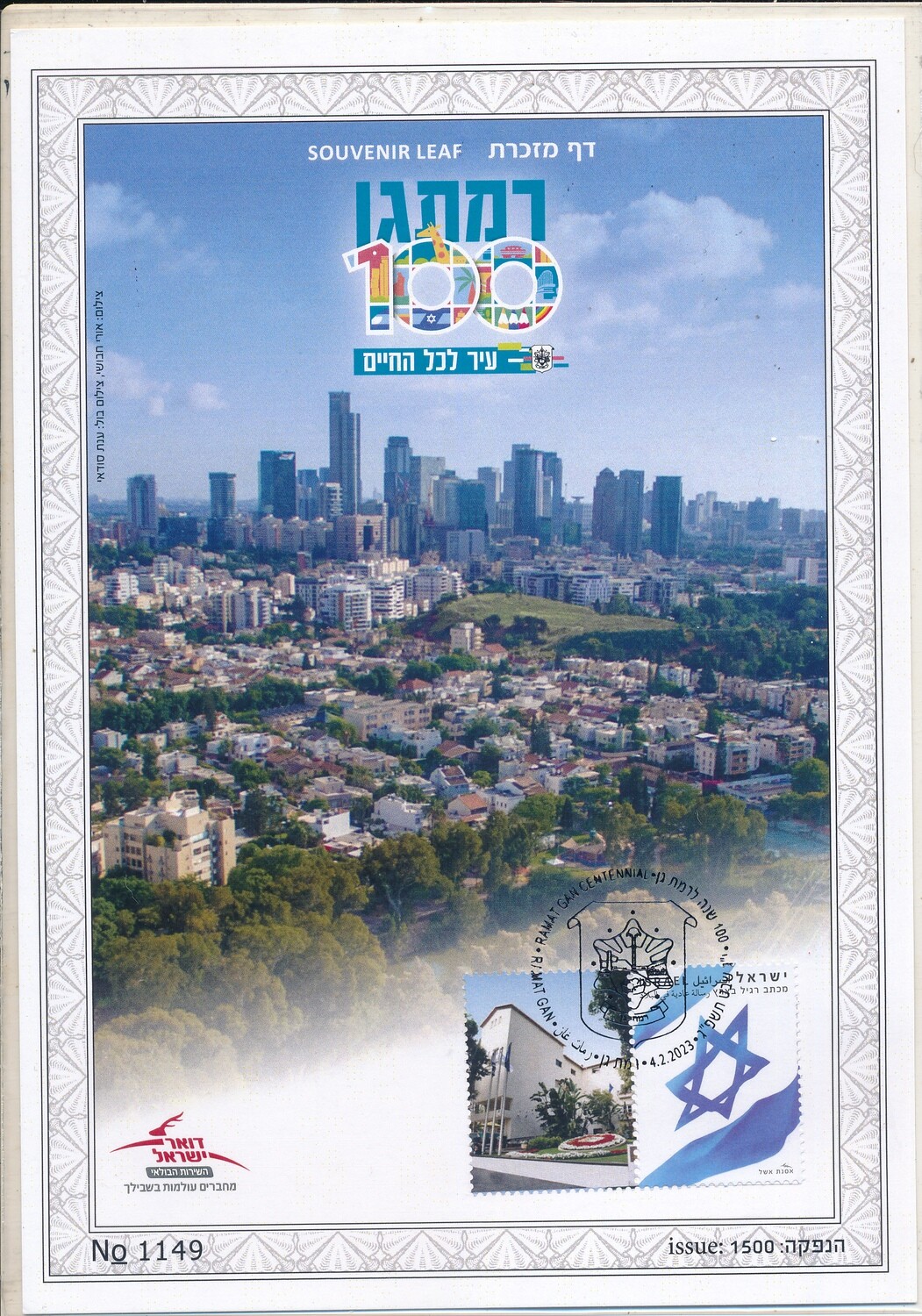 ISRAEL 2023 RAMAT GAN S/LEAF