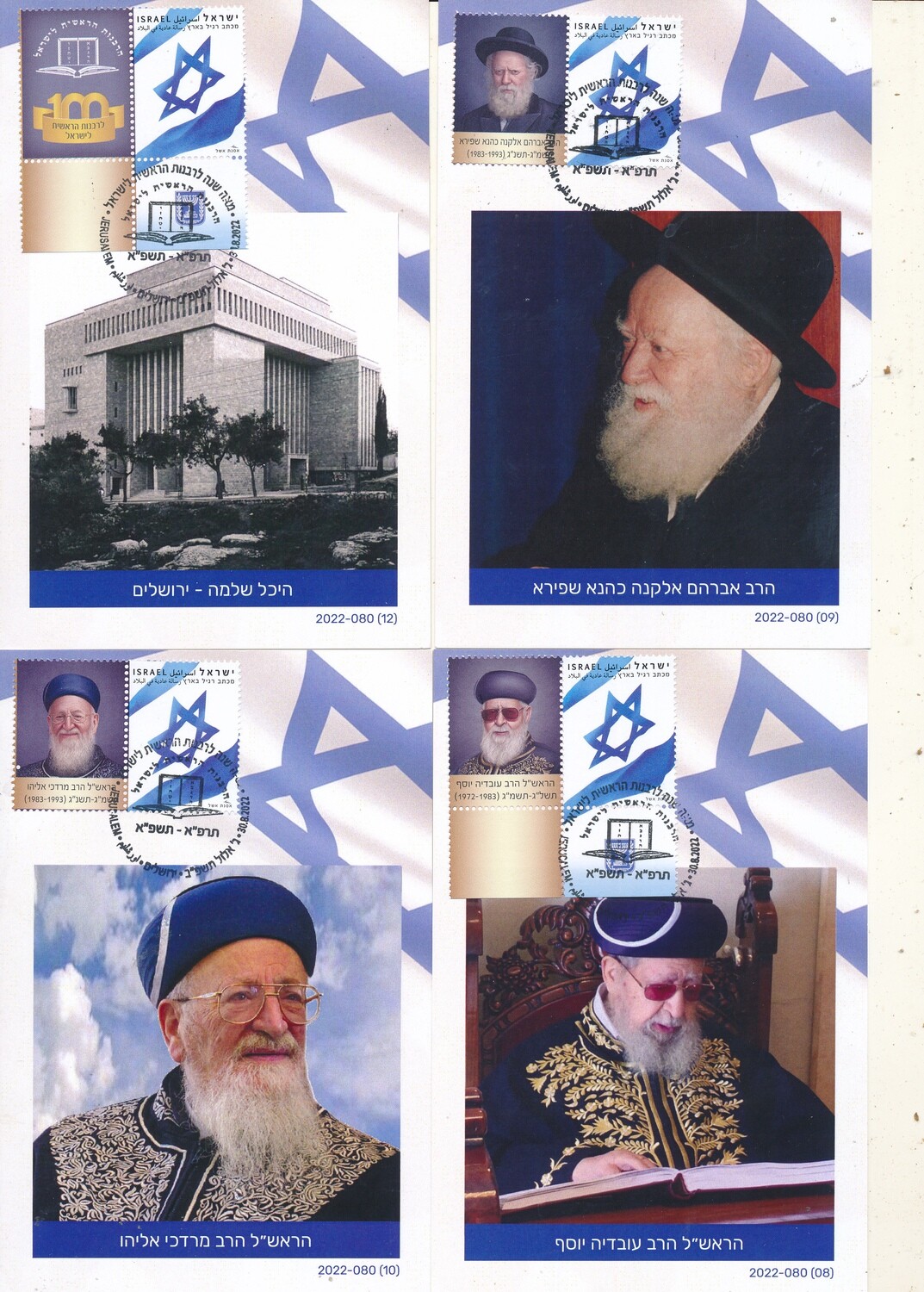 ISRAEL 2022 THE MAIN RABBINATE OF ISRAEL 100th ANNIVERSARY SET OF 12 MAXIMUM CARDS - SEE 3 SCANS