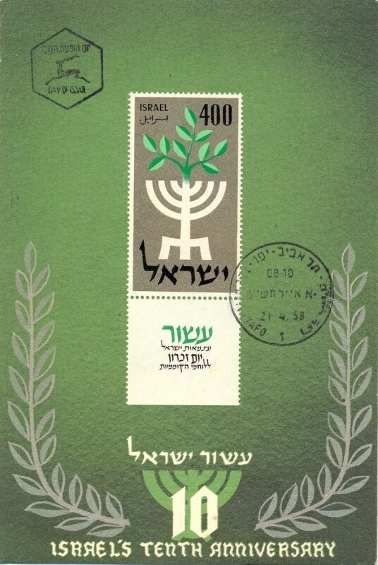 ISRAEL 1958 10th INDEPENDENCE DAY MAXIMUM CARD