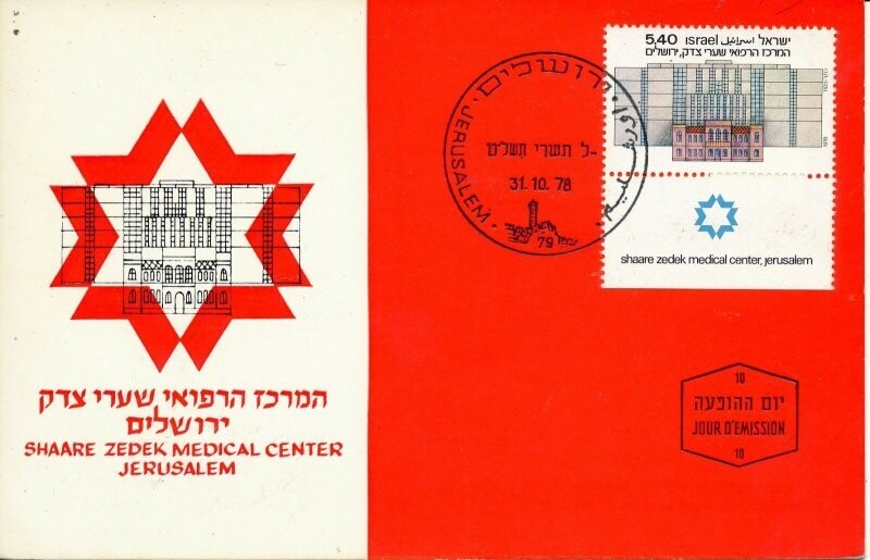 ISRAEL 1978 SHAAREY ZEDEK HOSPITAL MAXIMUM CARD