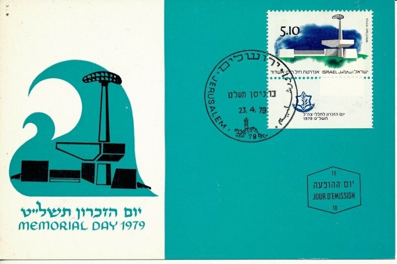 ISRAEL 1979 MEMORIAL DAY MAXIMUM CARD