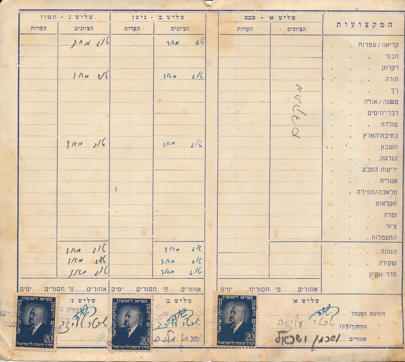 ISRAEL 1954 STUDENT REPORT CARD WITH KKL WEITZMAN STAMPS - SEE 2 SCANS