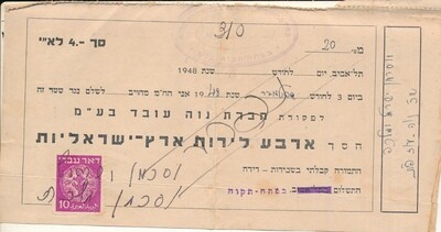 ISRAEL 1948 NOTE FOR 4 IL WITH DOAR IVRI 10 MIL STAMP