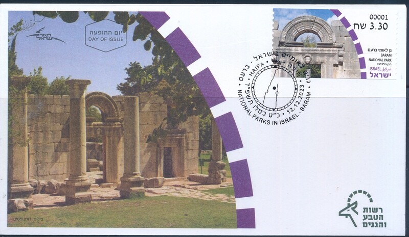 ISRAEL 2023 NATIONAL PARKS BARAM  ATM LABEL FDC