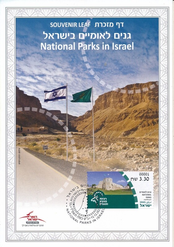 ISRAEL 2023 NATIONAL PARKS S/LEAF - SEE 3 SCANS