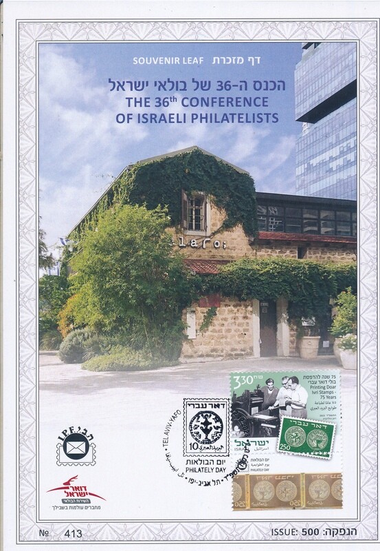 ISRAEL 2023 36th PHILATELISTS DAY CONFERENCE SOUVENIR LEAF