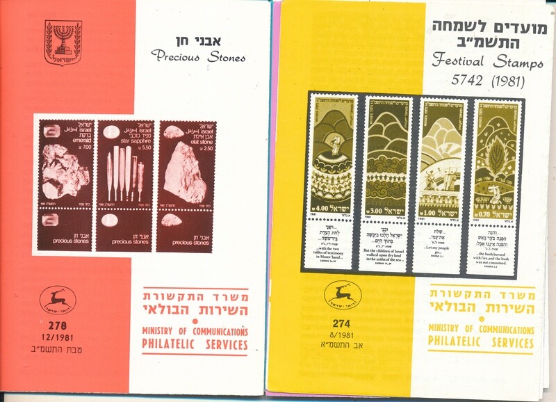 ISRAEL 1981 COMPLETE YEAR SET OF POSTAL SERVICE BULLETINS - MINT