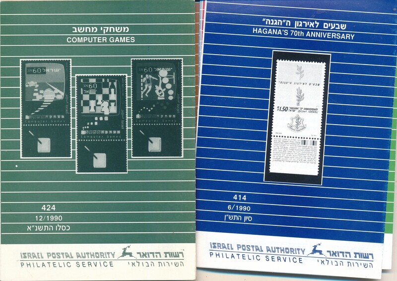 ISRAEL 1990 COMPLETE YEAR SET OF POSTAL SERVICE BULLETINS - MINT