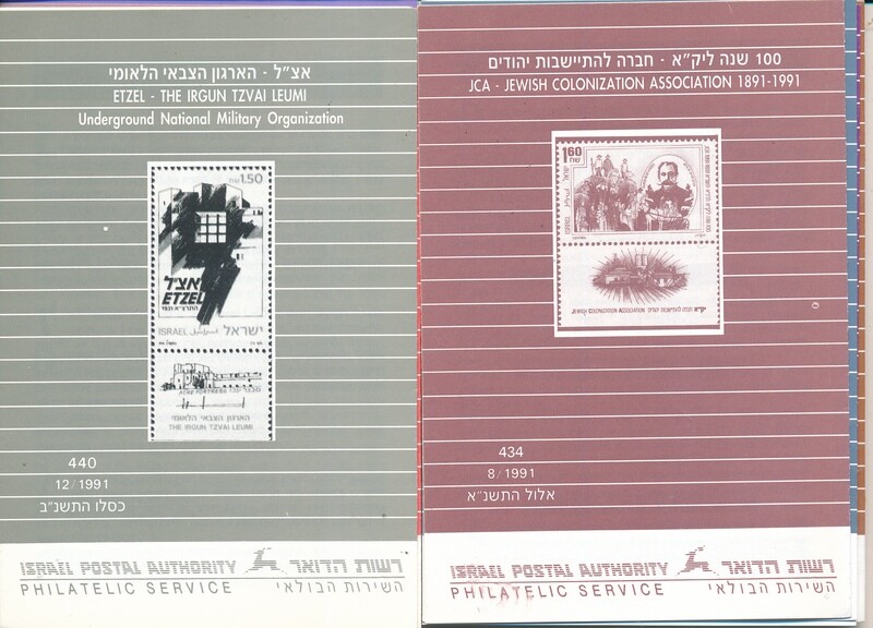 ISRAEL 1991 COMPLETE YEAR SET OF POSTAL SERVICE BULLETINS - MINT