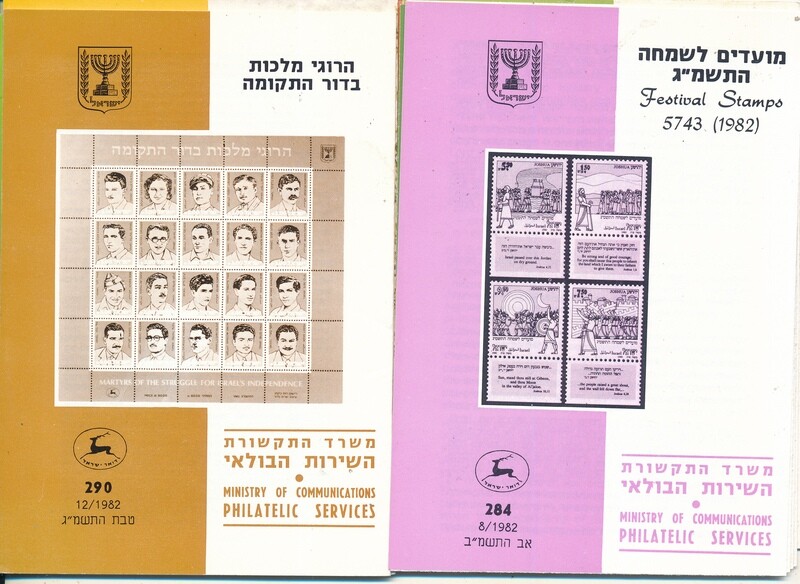 ISRAEL 1982 COMPLETE YEAR SET OF POSTAL SERVICE BULLETINS - MINT