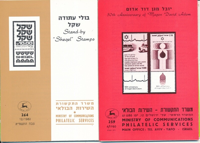 ISRAEL 1980 COMPLETE YEAR SET OF POSTAL SERVICE BULLETINS - MINT