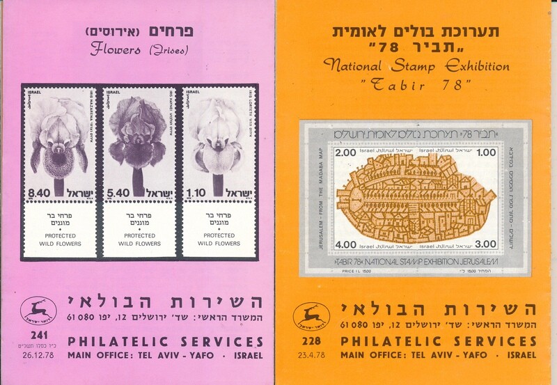 ISRAEL 1978 COMPLETE YEAR SET OF POSTAL SERVICE BULLETINS - MINT