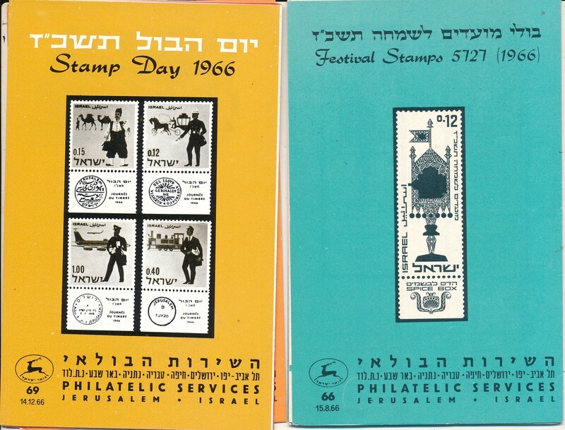 ISRAEL 1966 COMPLETE YEAR SET OF POSTAL SERVICE BULLETINS - MINT