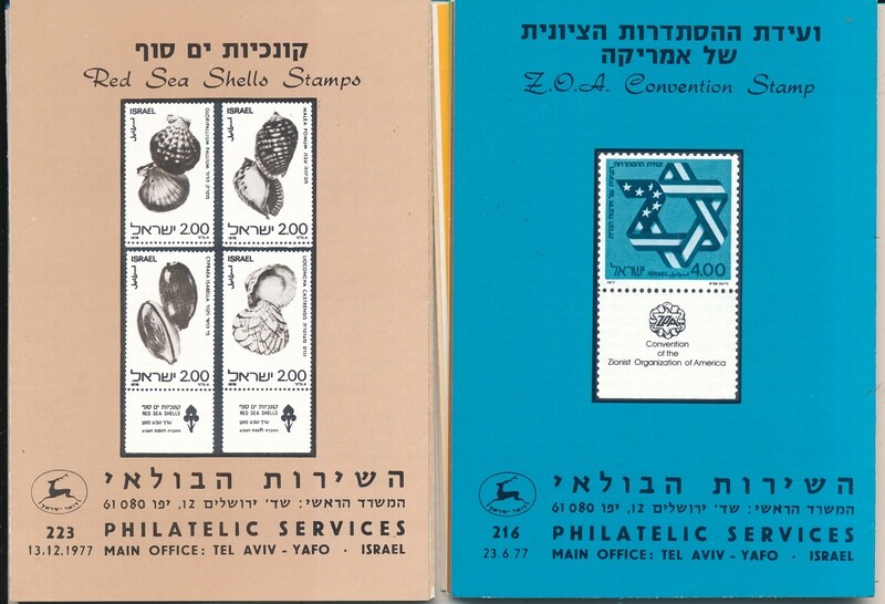 ISRAEL 1977 COMPLETE YEAR SET OF POSTAL SERVICE BULLETINS - MINT