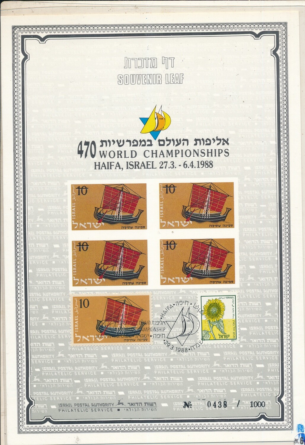 ISRAEL 1988 S/LEAF # 6C WORLD 470 SAILING CHAMPIONSHIP S/LEAF # 6C
