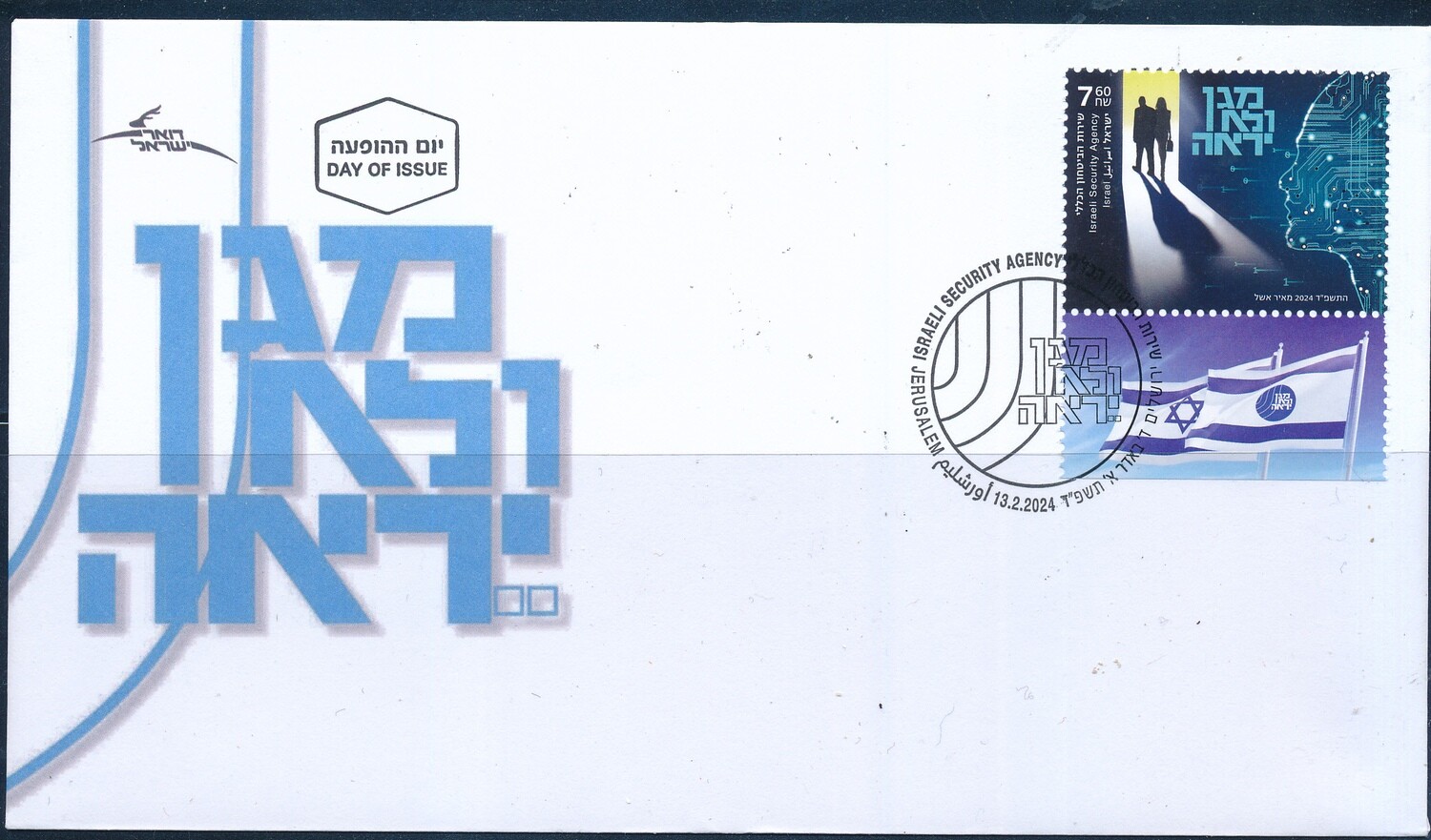 ISRAEL 2024 SECURITY AGENCY STAMP FDC