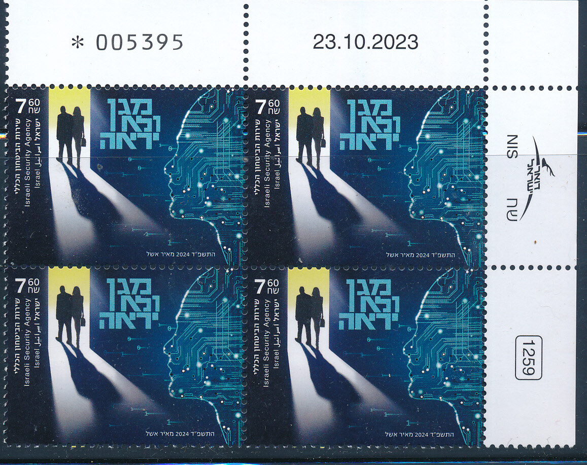 ISRAEL 2024 SECURITY AGENCY STAMP TAB / PLATE BLOCK MNH