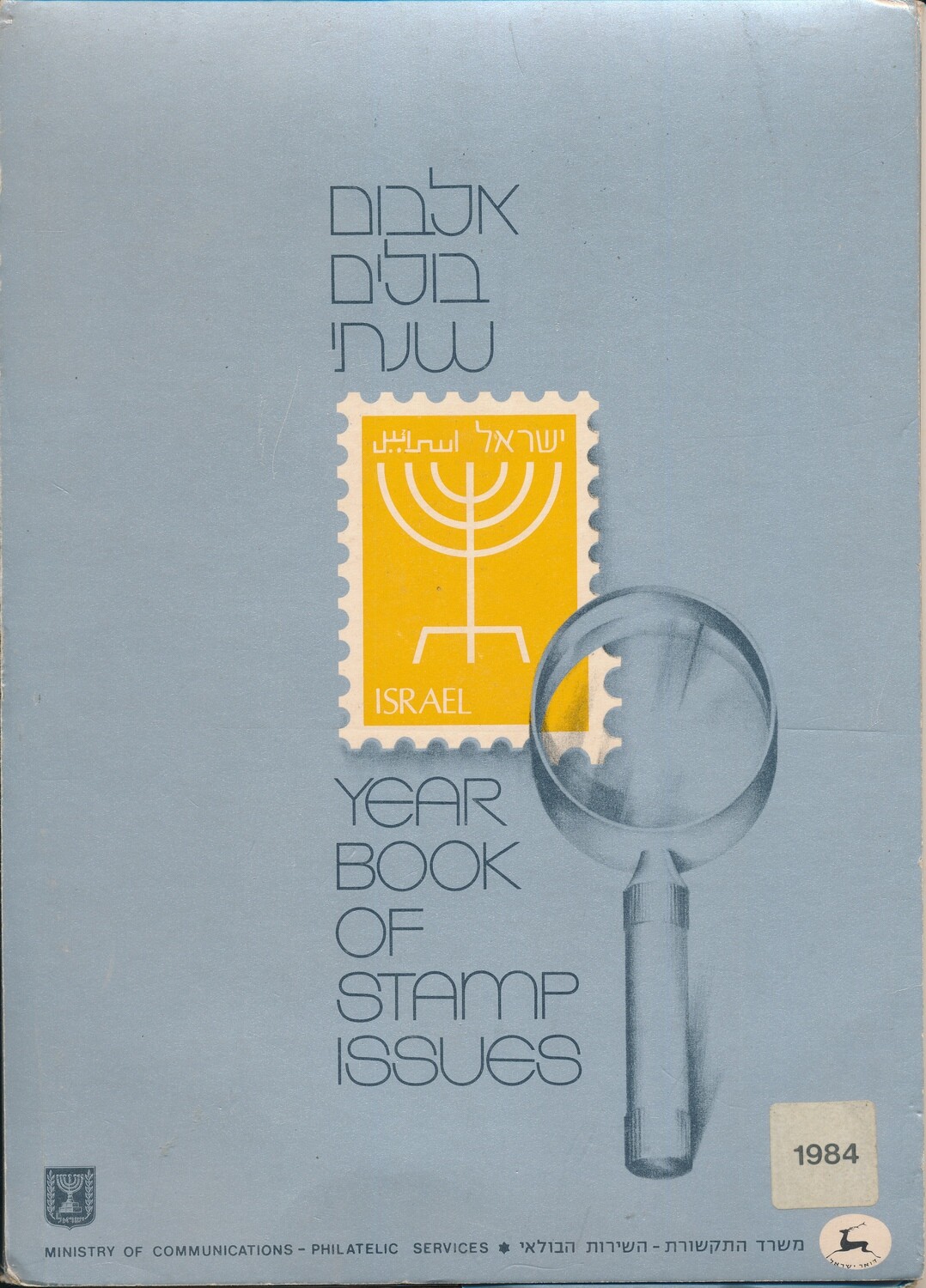 ISRAEL 1984 STAMPS YEAR SET IN POSTAL SERVICE ALBUM