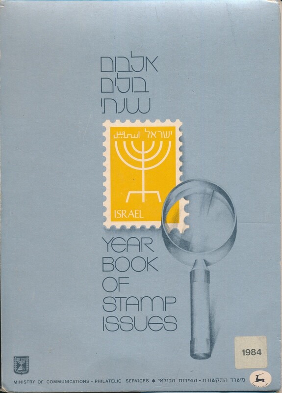 ISRAEL 1984 STAMPS YEAR SET IN POSTAL SERVICE ALBUM
