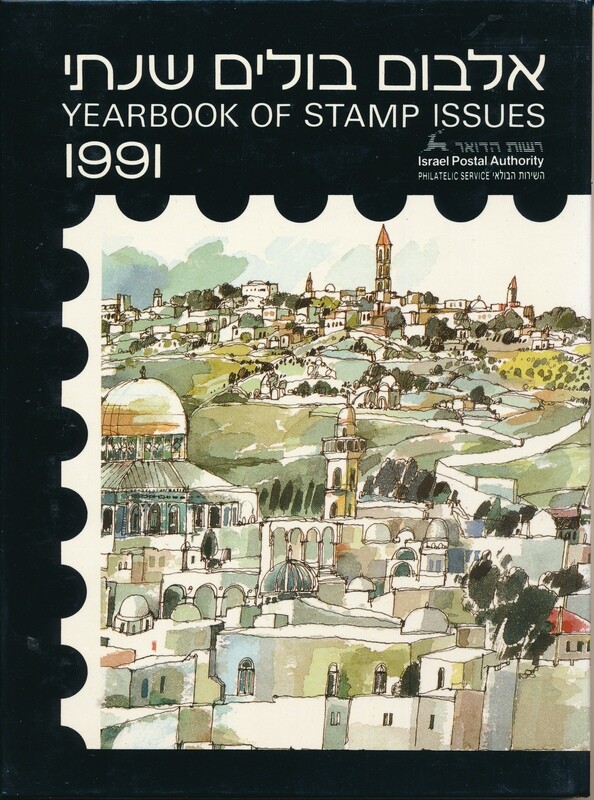 ISRAEL 1991 STAMPS YEAR SET IN POSTAL SERVICE ALBUM