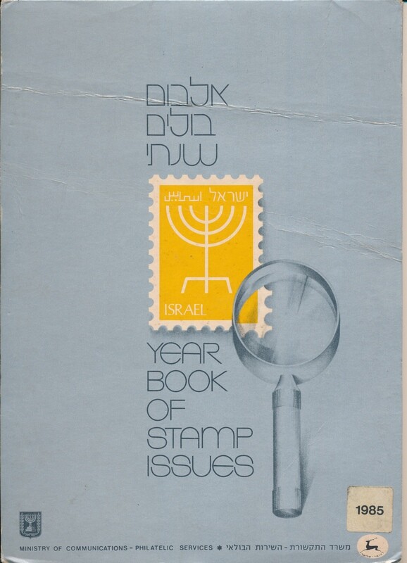 ISRAEL 1985 STAMPS YEAR SET IN POSTAL SERVICE ALBUM