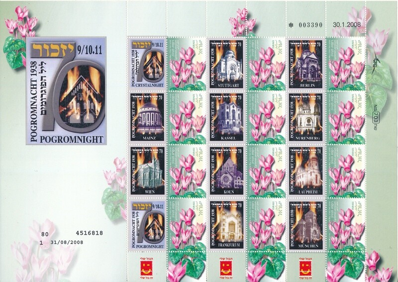 ISRAEL 2008 - REMEMBER 70th PROGROMNIGHT MY STAMP TYPE 2 SHEET MNH