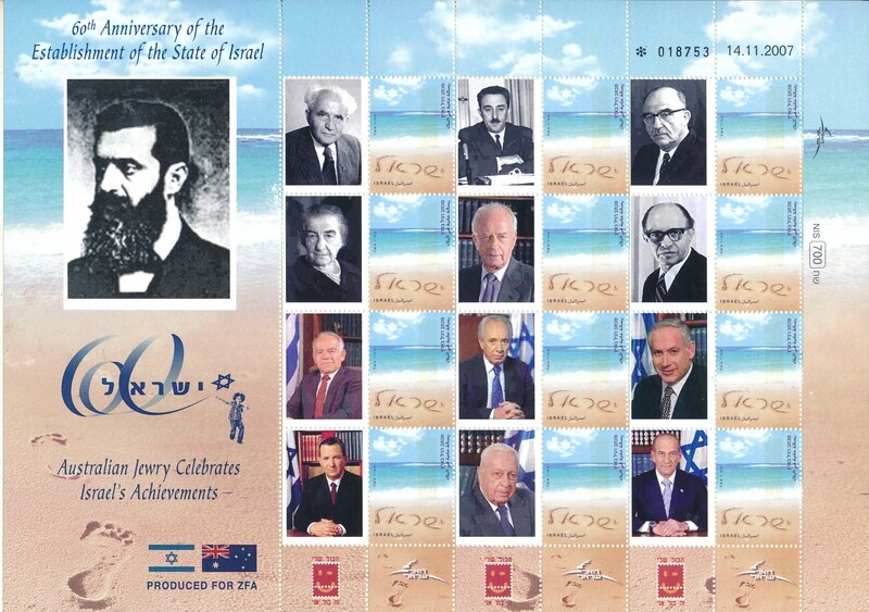 ISRAEL 2008 60th ANNIVERSARY AUSTRALIAN JEWERY CELEBRATES ISRAEL&#39;s ACHIEVEMENTS MY STAMP SHEET MNH