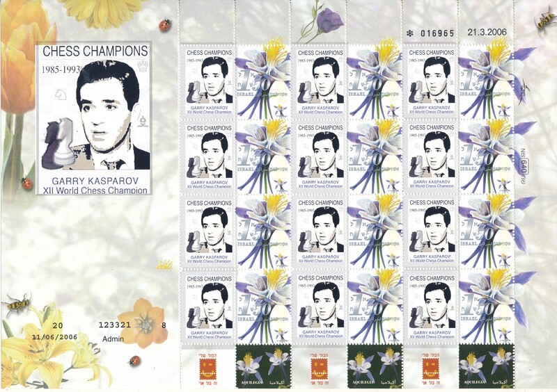 ISRAEL 2006 WORLD CHESS CHAMPIONS GARRY KASPAROV 1985 - 1993 MY STAMP SHEET # 1 MNH