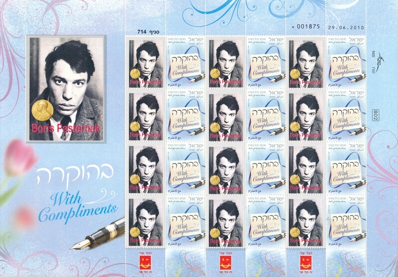 ISRAEL 2010 JEWISH NOBEL PRIZE WINNER BORIS PASTERNAK MY STAMP SHEET MNH