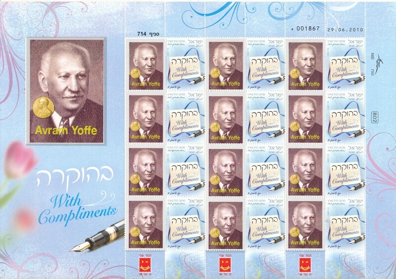 ISRAEL 2010 JEWISH NOBEL PRIZE WINNER AVRAM YOFFE MY STAMP SHEET MNH