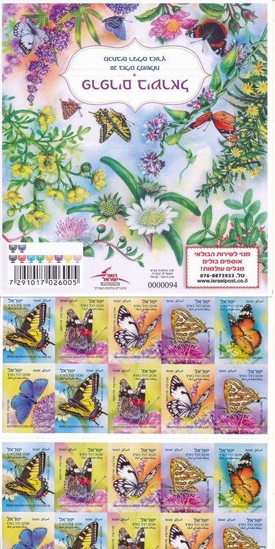 ISRAEL 2024 BUTTERFLIES BOOKLET 10th EDITION MNH