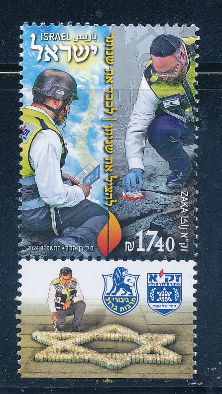 ISRAEL 2024 ZAKA SEARCH &amp; RESCUE STAMP MNH