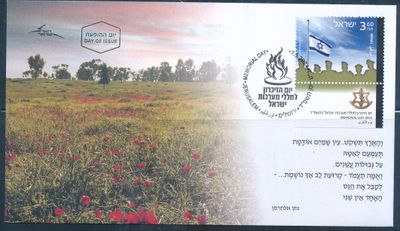 ISRAEL 2024 MEMORIAL DAY STAMP FDC