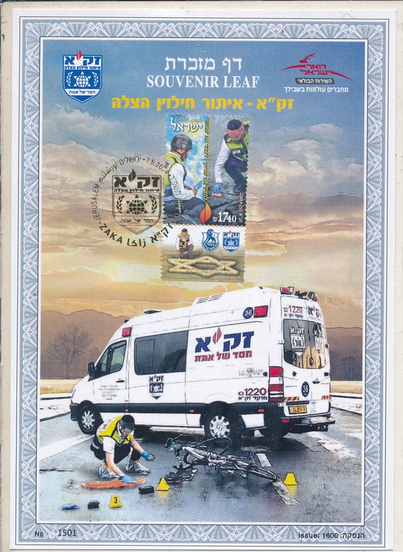 ISRAEL 2024 ZAKA SEARCH &amp; RESCUE STAMP S/LEAF
