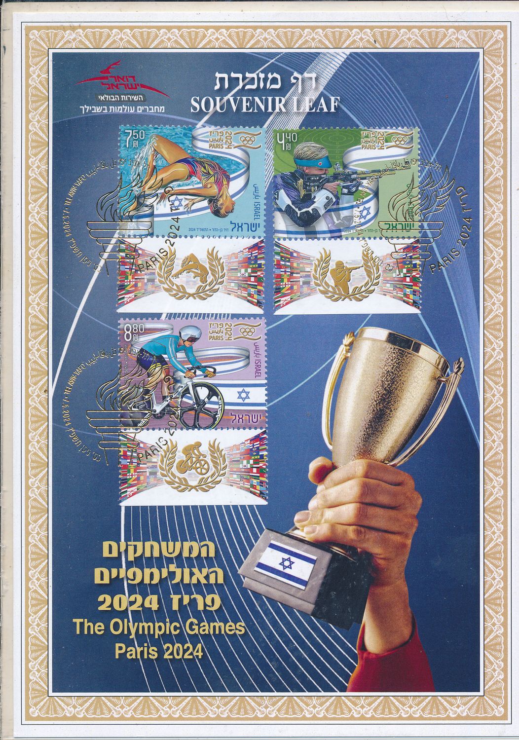 ISRAEL 2024 THE OLYMPIC GAMES IN PARIS S/LEAF