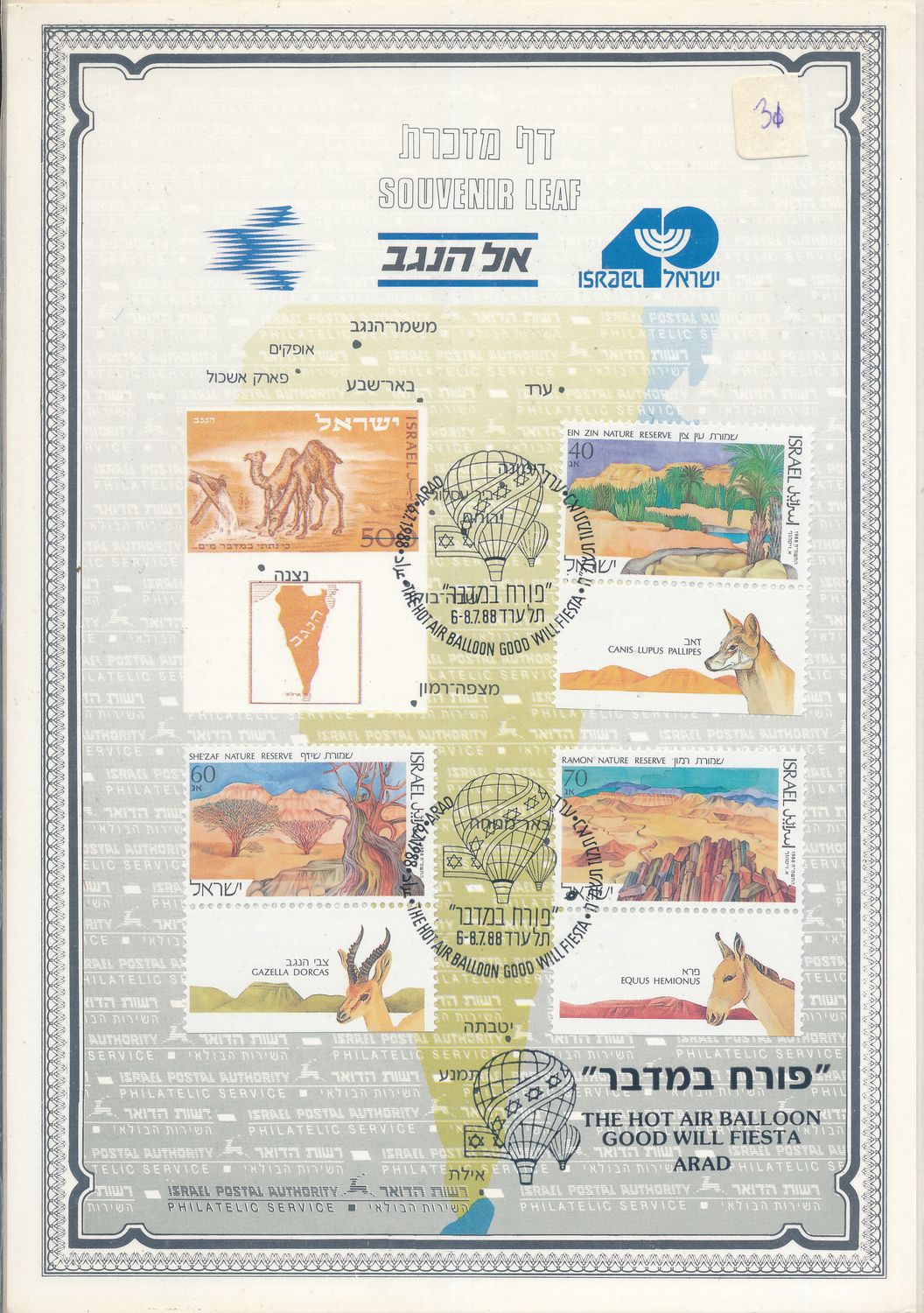 ISRAEL 1988 EL HANEGEV YETTZEIR RAMON S/LEAF CARMEL # 30
