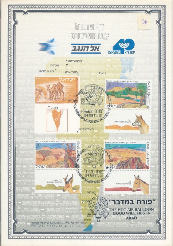 ISRAEL 1988 EL HANEGEV YETTZEIR RAMON S/LEAF CARMEL # 30