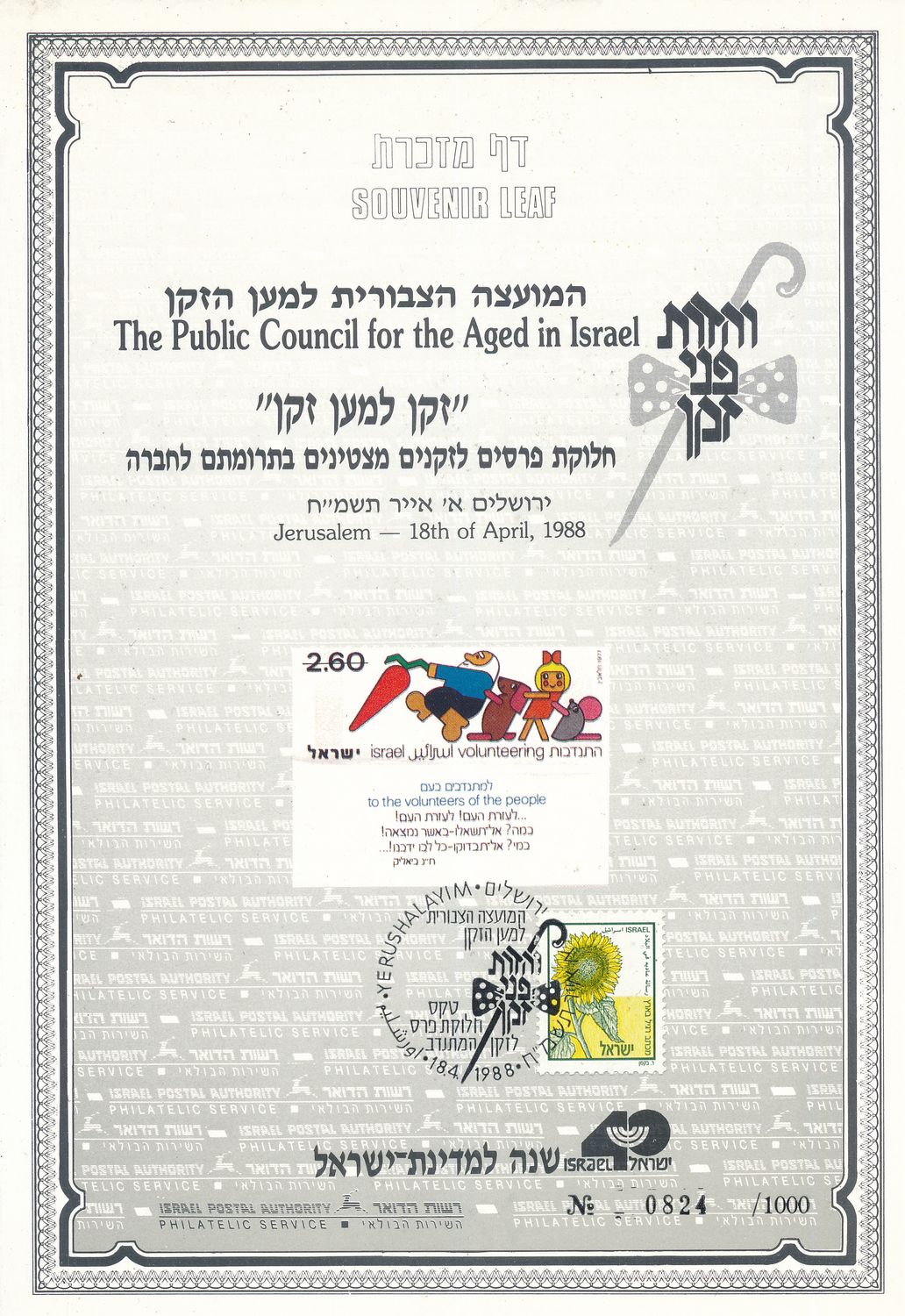 ISRAEL 1988 PUBLIC COUNCIL FOR THE AGED S/LEAF CARMEL # 13