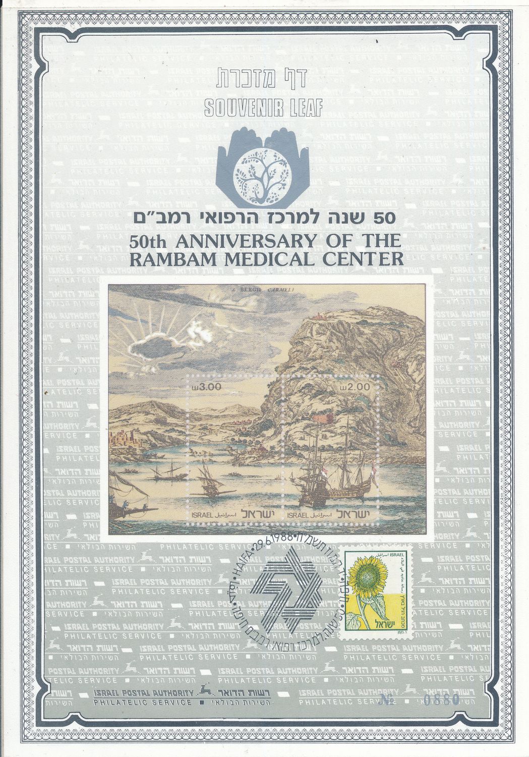ISRAEL 1988 RAMBAM MEDICAL CENTER 50th ANNIVERSARY S/LEAF CARMEL # 24