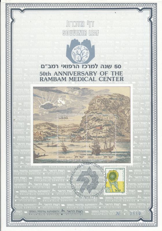 ISRAEL 1988 RAMBAM MEDICAL CENTER 50th ANNIVERSARY S/LEAF CARMEL # 24