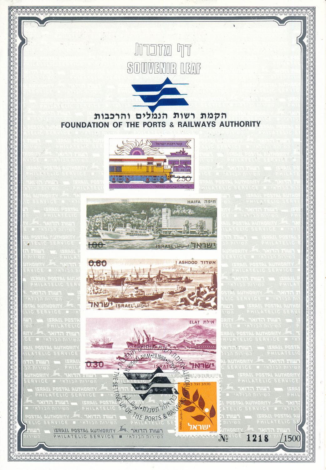 ISRAEL 1988 PORTS &amp; RAILWAYS AUTHORITY ESTABLISHMENT S/LEAF CARMEL # 33