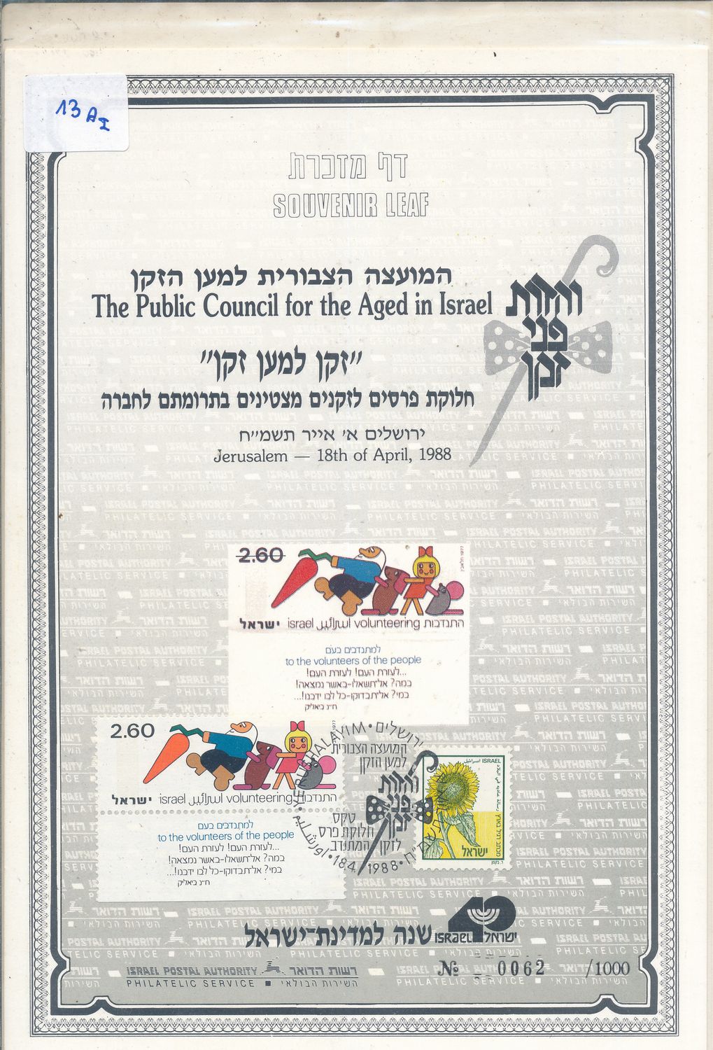 ISRAEL 1988 PUBLIC COUNCIL FOR THE AGED S/LEAF CARMEL # 13a