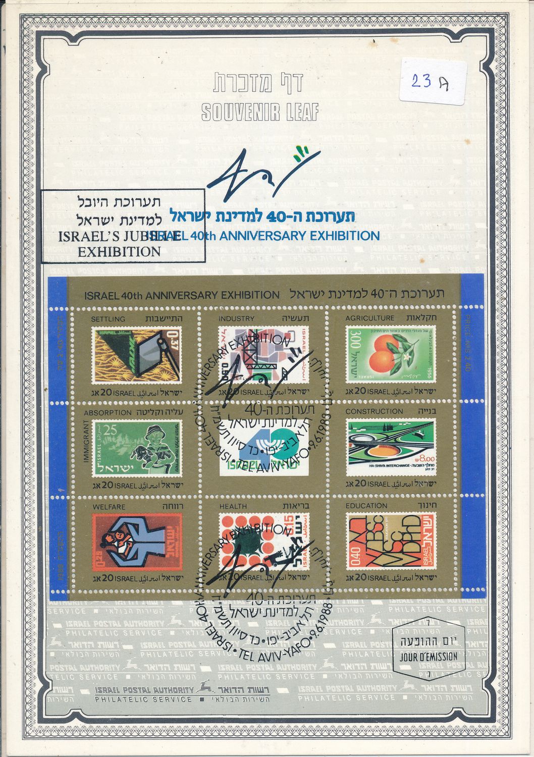 ISRAEL 1988 40th ANNIVERSARY EXHIBITION S/LEAF # 23a
