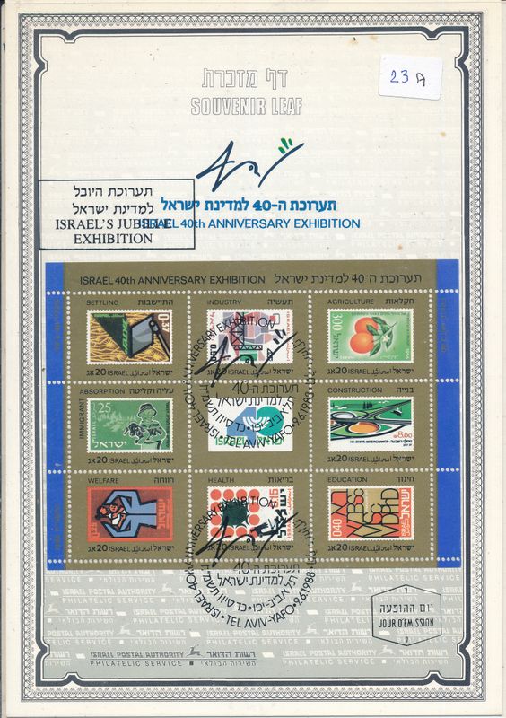 ISRAEL 1988 40th ANNIVERSARY EXHIBITION S/LEAF # 23a